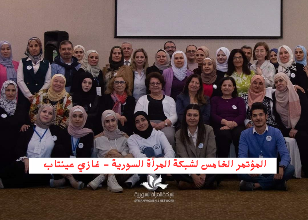 المؤتمر الخامس لشبكة المرأة السورية - غازي عينتاب