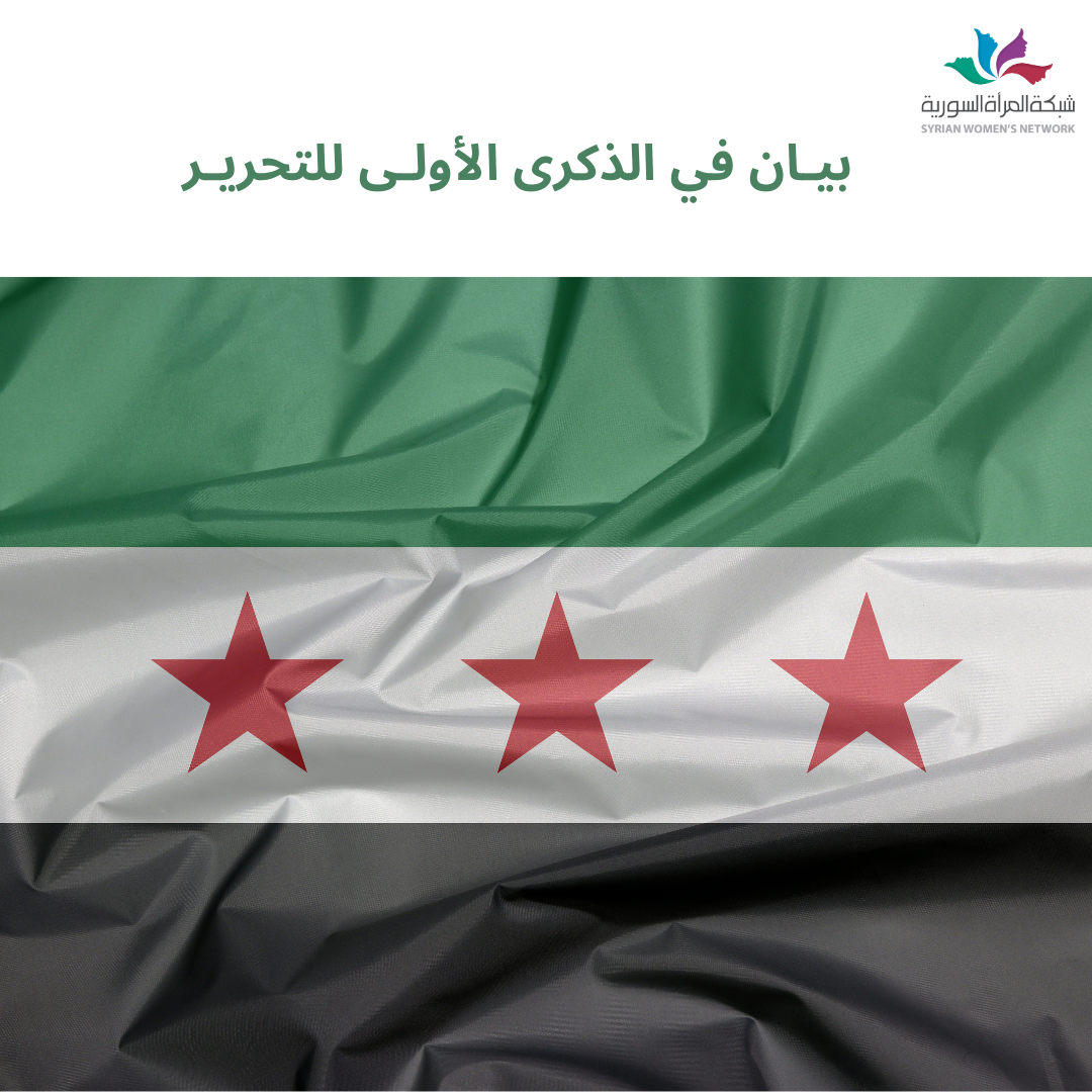 بيان في الذكرى الأولى للتحرير – شبكة المرأة السورية